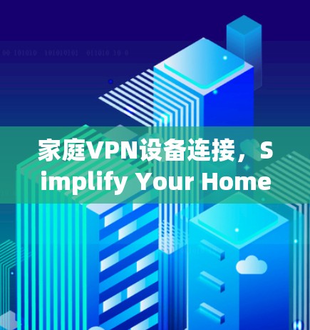 家庭VPN设备连接，Simplify Your Home Network with VPN