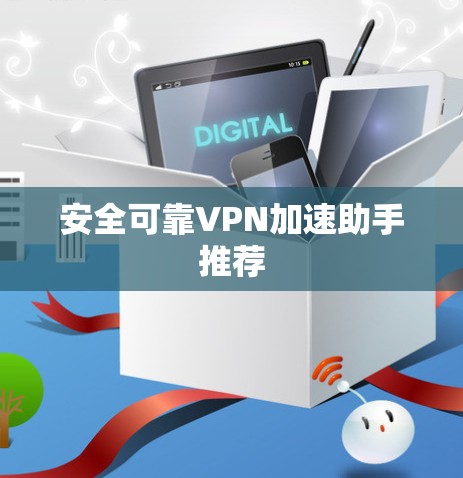 安全可靠VPN加速助手推荐