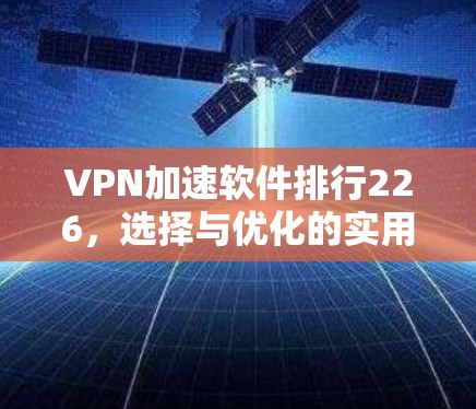VPN加速软件排行226，选择与优化的实用指南