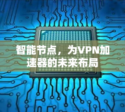 智能节点，为VPN加速器的未来布局