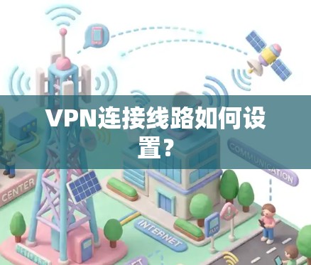 VPN连接线路如何设置？