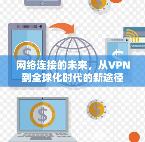网络连接的未来，从VPN到全球化时代的新途径