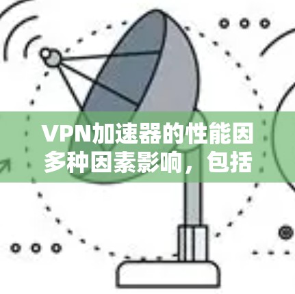 VPN加速器的性能因多种因素影响，包括协议、带宽、服务器模型、测试环境等。为了进行比较，通常需要明确测试目标和方法。以下是关于VPN加速器速度对比的一些常见测试方向和分析