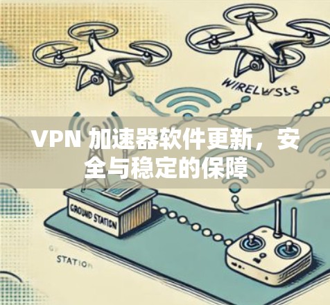 VPN 加速器软件更新，安全与稳定的保障