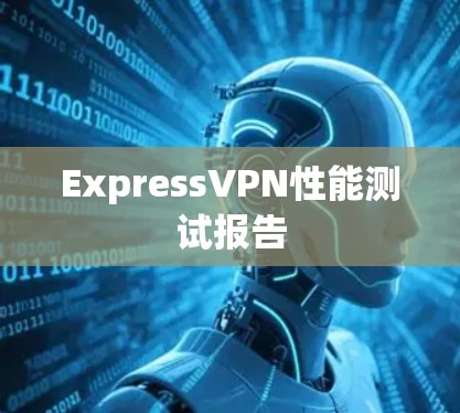 ExpressVPN性能测试报告