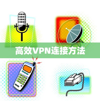 高效VPN连接方法