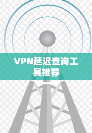 VPN延迟查询工具推荐