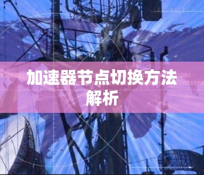 加速器节点切换方法解析