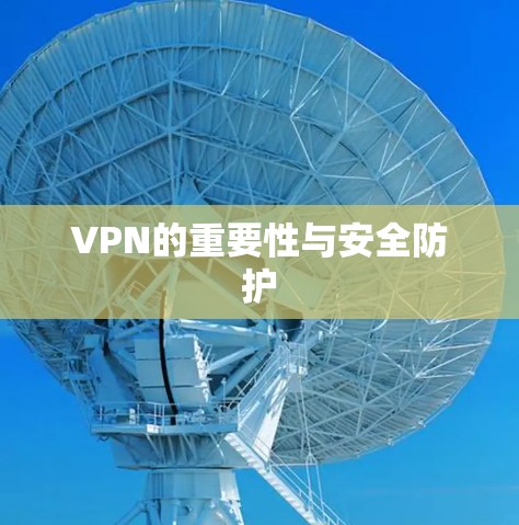 VPN的重要性与安全防护