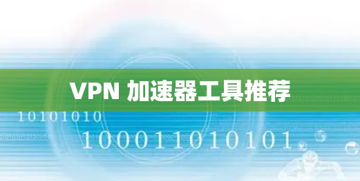 VPN 加速器工具推荐