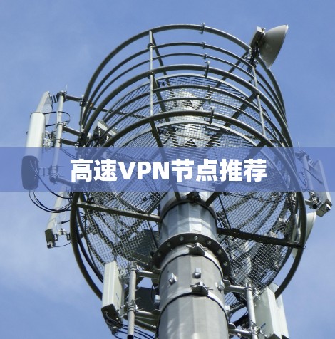 高速VPN节点推荐