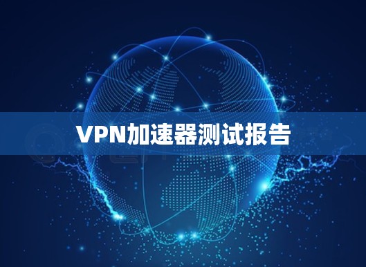 VPN加速器测试报告