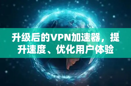 升级后的VPN加速器，提升速度、优化用户体验