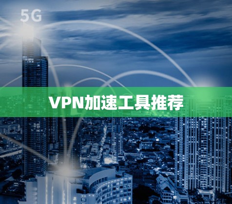 VPN加速工具推荐