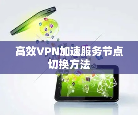 高效VPN加速服务节点切换方法