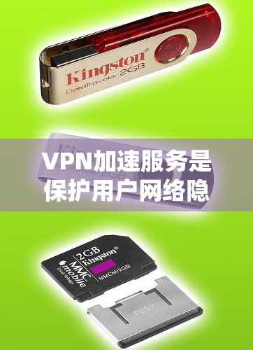 VPN加速服务是保护用户网络隐私和安全的重要工具，帮助用户在访问国外网站时获取更可靠和快速的连接。以下是对这些服务的一份评测