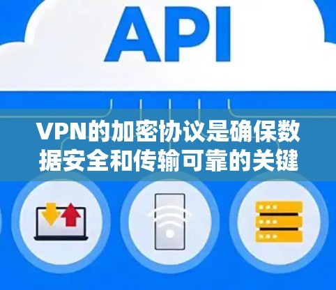 VPN的加密协议是确保数据安全和传输可靠的关键。以下是对VPN加密协议的详细分析