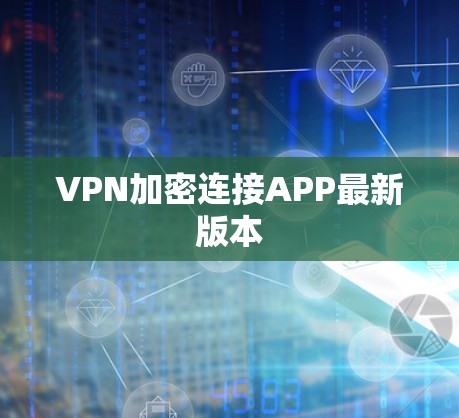 VPN加密连接APP最新版本