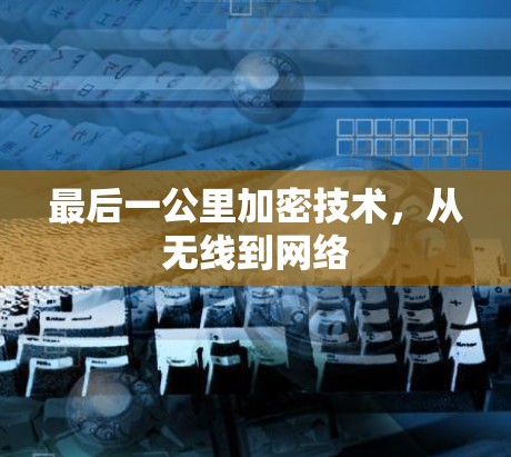 最后一公里加密技术，从无线到网络