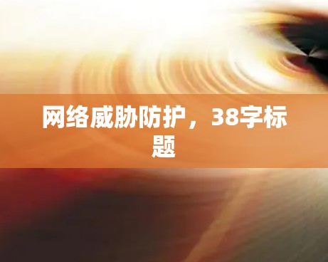 网络威胁防护，38字标题