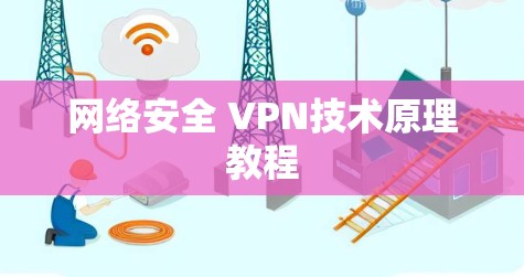 网络安全 VPN技术原理教程