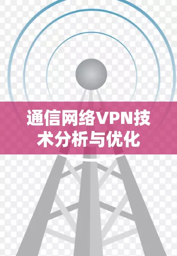 通信网络VPN技术分析与优化