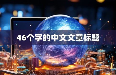46个字的中文文章标题