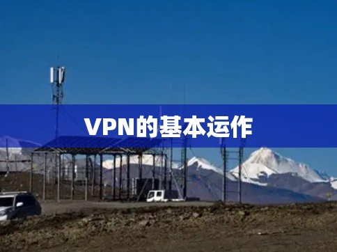 VPN的基本运作