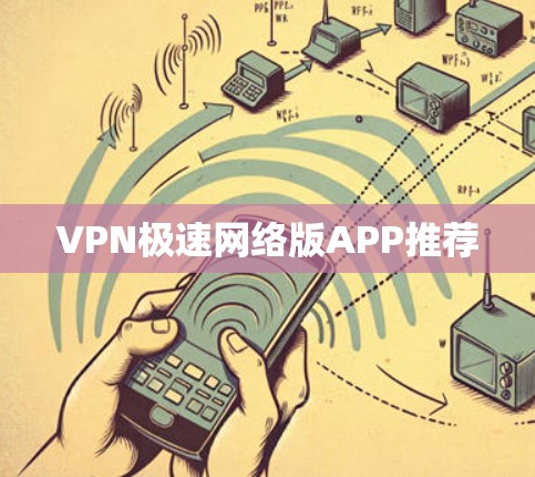 VPN极速网络版APP推荐
