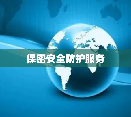 保密安全防护服务