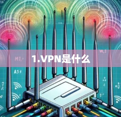1.VPN是什么