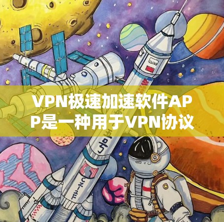 VPN极速加速软件APP是一种用于VPN协议加速的软件，通常能够帮助用户更快地连接到目标服务器。以下是一些常见的VPN极速加速软件APP，包括国内和国外的推荐