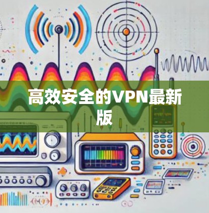 高效安全的VPN最新版