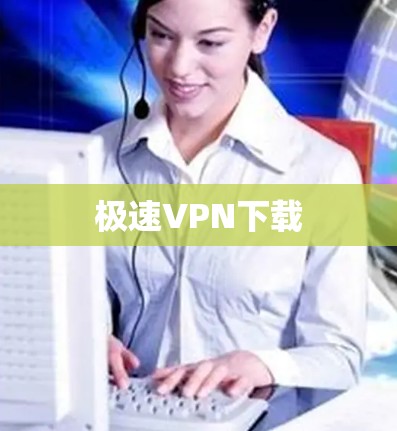 极速VPN下载 极速VPN下载