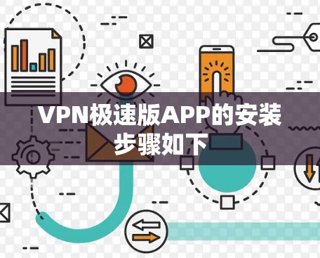 VPN极速版APP的安装步骤如下