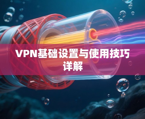 VPN基础设置与使用技巧详解
