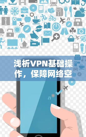 浅析VPN基础操作，保障网络空间安全的基石