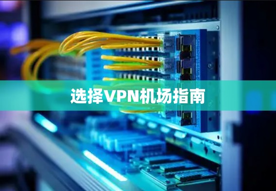 选择VPN机场指南