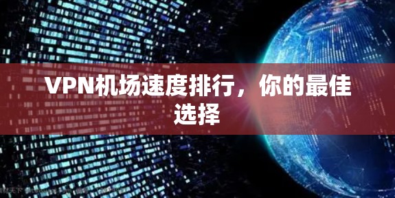 VPN机场速度排行，你的最佳选择