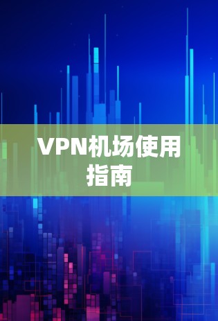 VPN机场使用指南