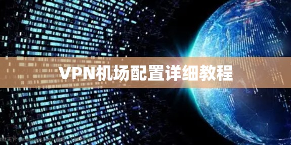 VPN机场配置详细教程