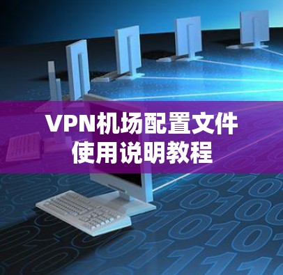 VPN机场配置文件使用说明教程