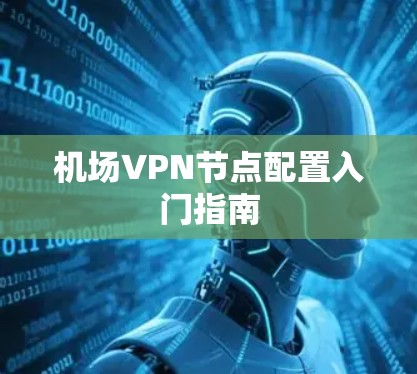 机场VPN节点配置入门指南