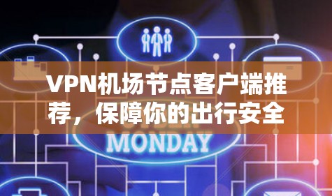 VPN机场节点客户端推荐，保障你的出行安全