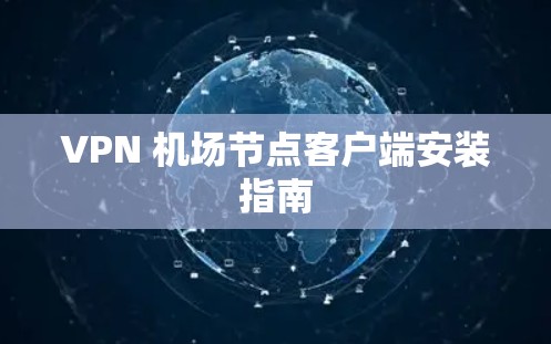 VPN 机场节点客户端安装指南