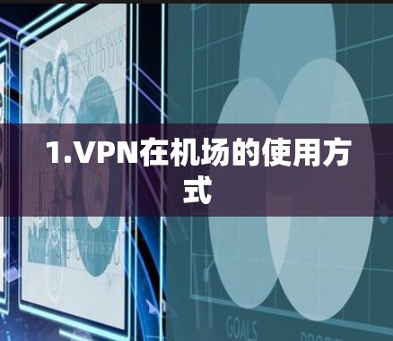 1.VPN在机场的使用方式