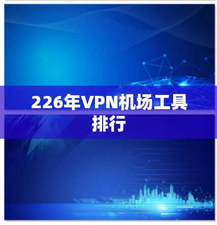 226年VPN机场工具排行