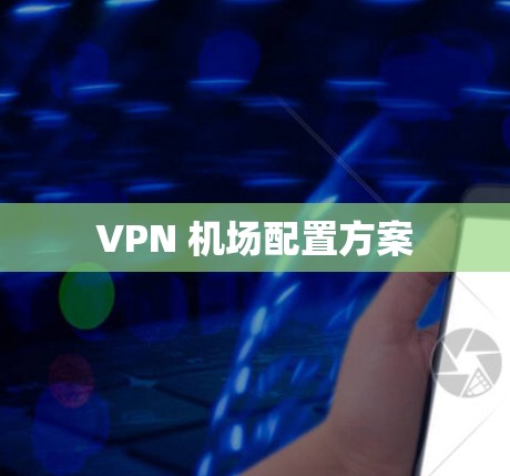 VPN 机场配置方案