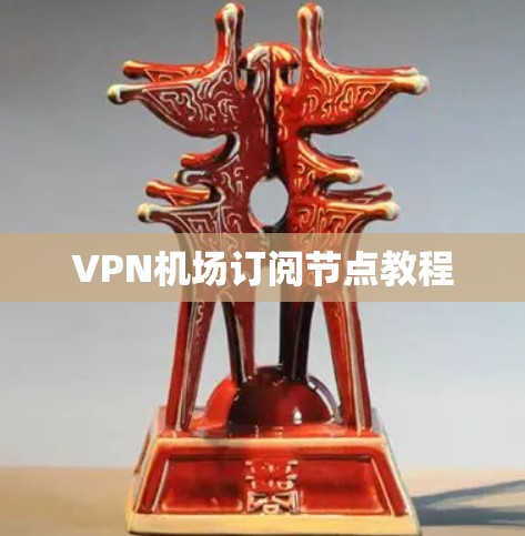 VPN机场订阅节点教程