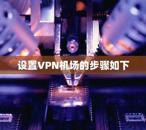 设置VPN机场的步骤如下